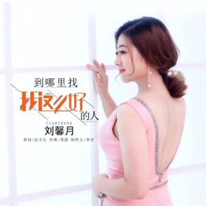 Liu Xin Yue (劉馨月) - Where Find the Person as Good as Me (哪裡找我這麼好的人) - 排舞 音乐