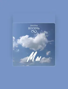 Ascolta Vosem, guarda video musicali, leggi la biografia, vedi le date del tour & altro!