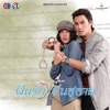 เพลงประกอบละคร ฝันรักฝันสลาย - Single