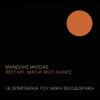 To Feggari Kanei Volta (feat. Mikis Theodorakis) - Manolis Mitsias new Single