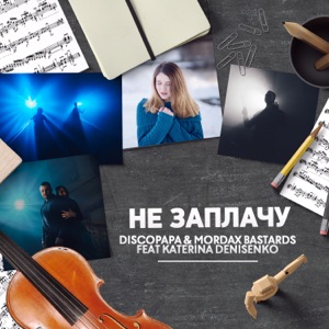 Не заплачу (feat. Katerina Denisenko) - Single
