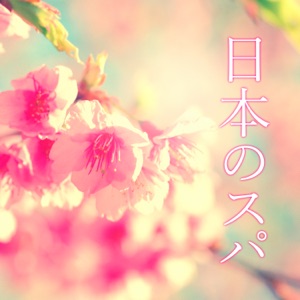 日本のスパ – アジアのリラクゼーション音楽