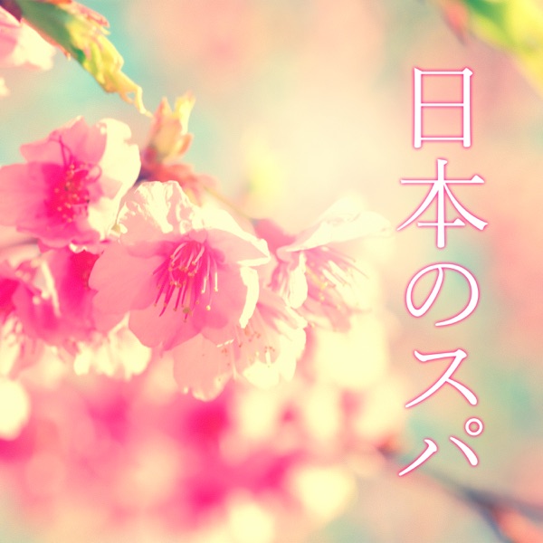 日本のスパ – アジアのリラクゼーション音楽