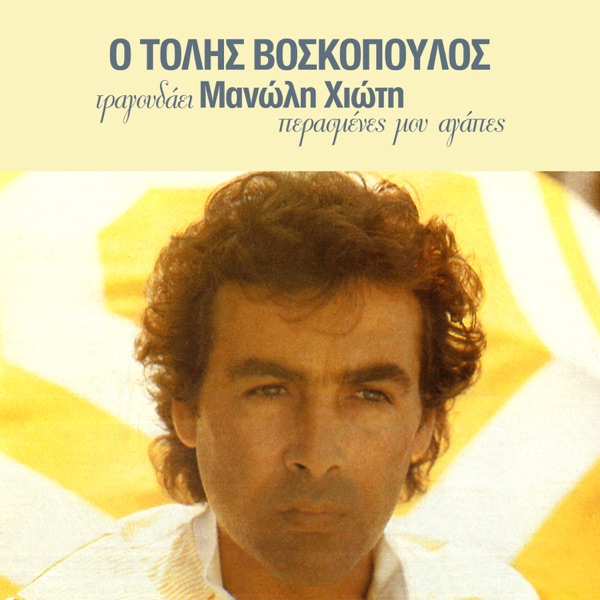 O Tolis Voskopoulos Tragoudai Manoli Hioti