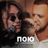 Пою - Single