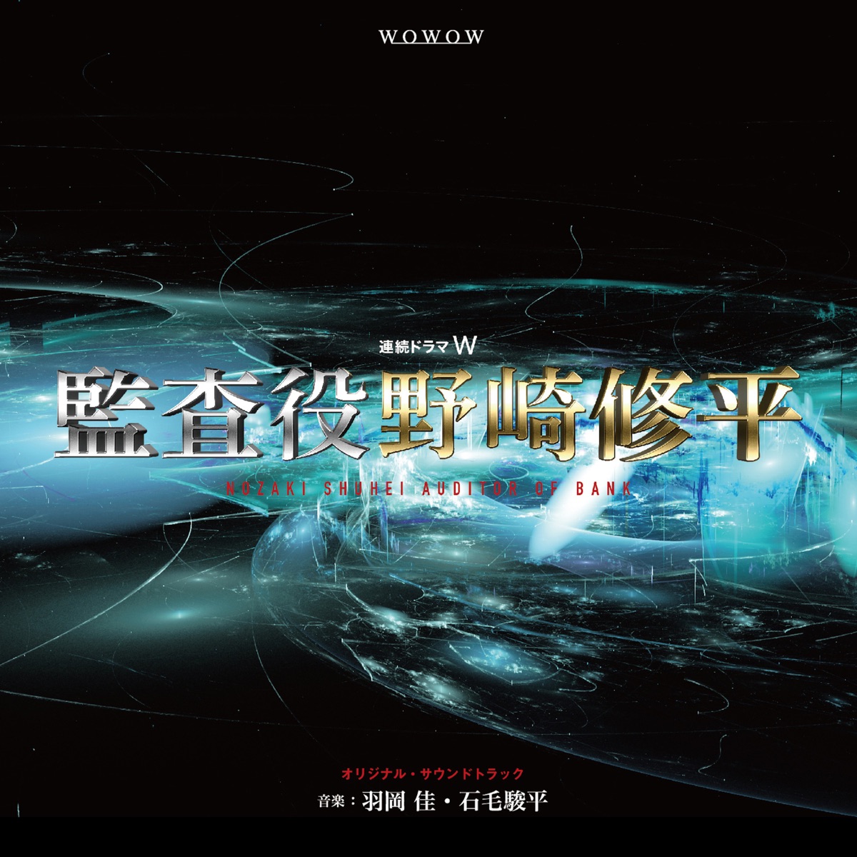 羽岡佳の「TBS系 月曜ミステリーシアター「刑事のまなざし」オリジナル