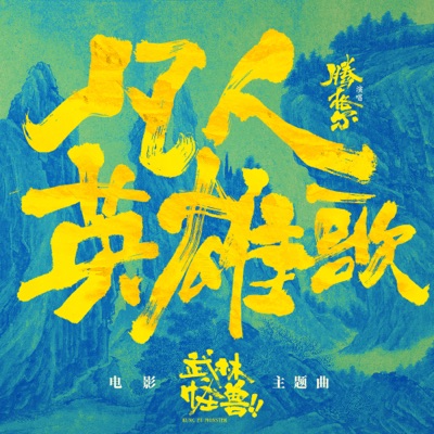 凡人英雄歌 (電影《武林怪獸》主題曲)-thumbnail