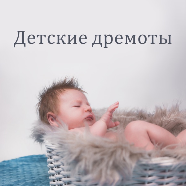 Детские дремоты: Спокойные, успокаивающие звуки для детей и младенцев, чтобы расслабиться и поспать