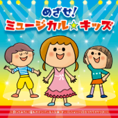 めざせ!ミュージカル☆キッズ~歌ってみたい憧れの名曲&オーディションに役立つソング集(カラオケつき)