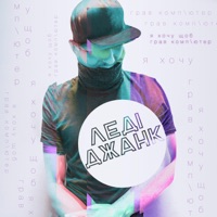 Леді Джанк - Лаємось