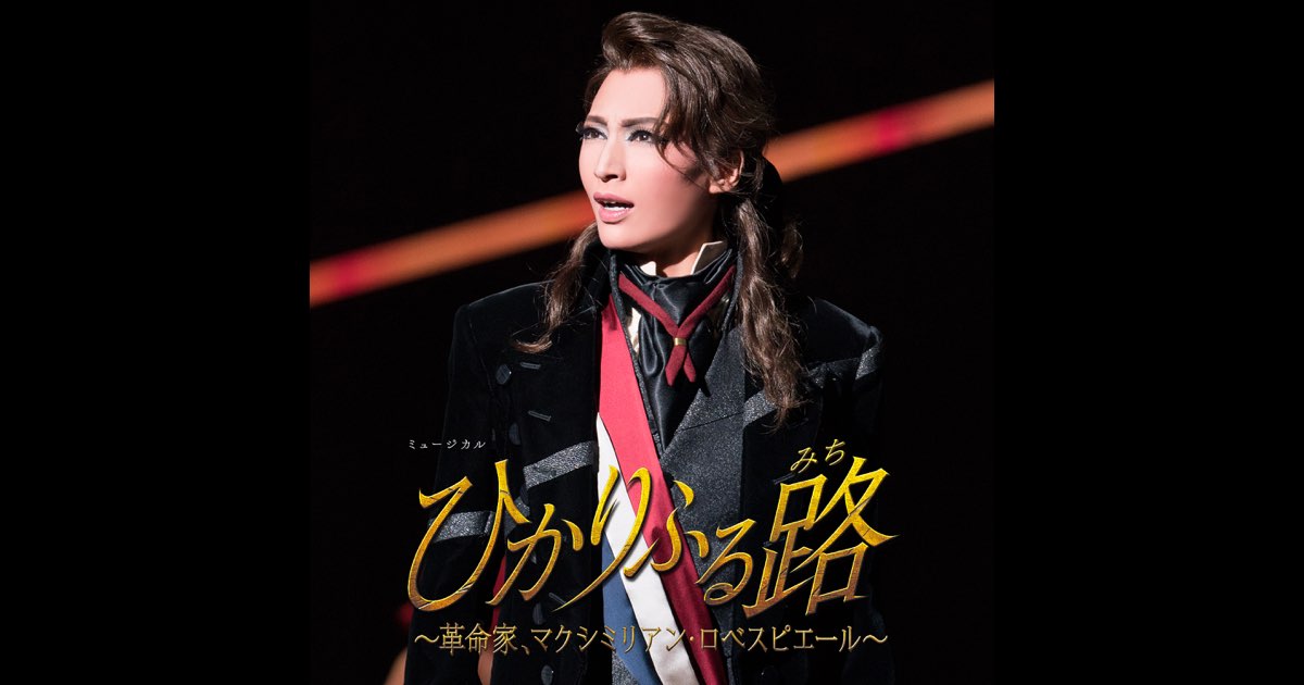 aki様 ポーの一族 ひかりふる路 雪組公演 『ひかりふる路（みち） 〜革命家、マクシミリアン
