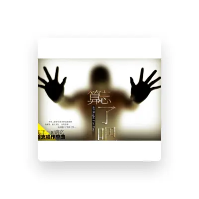 Listen to 王正一/刘炫豆, watch music videos, read bio, see tour dates & more!