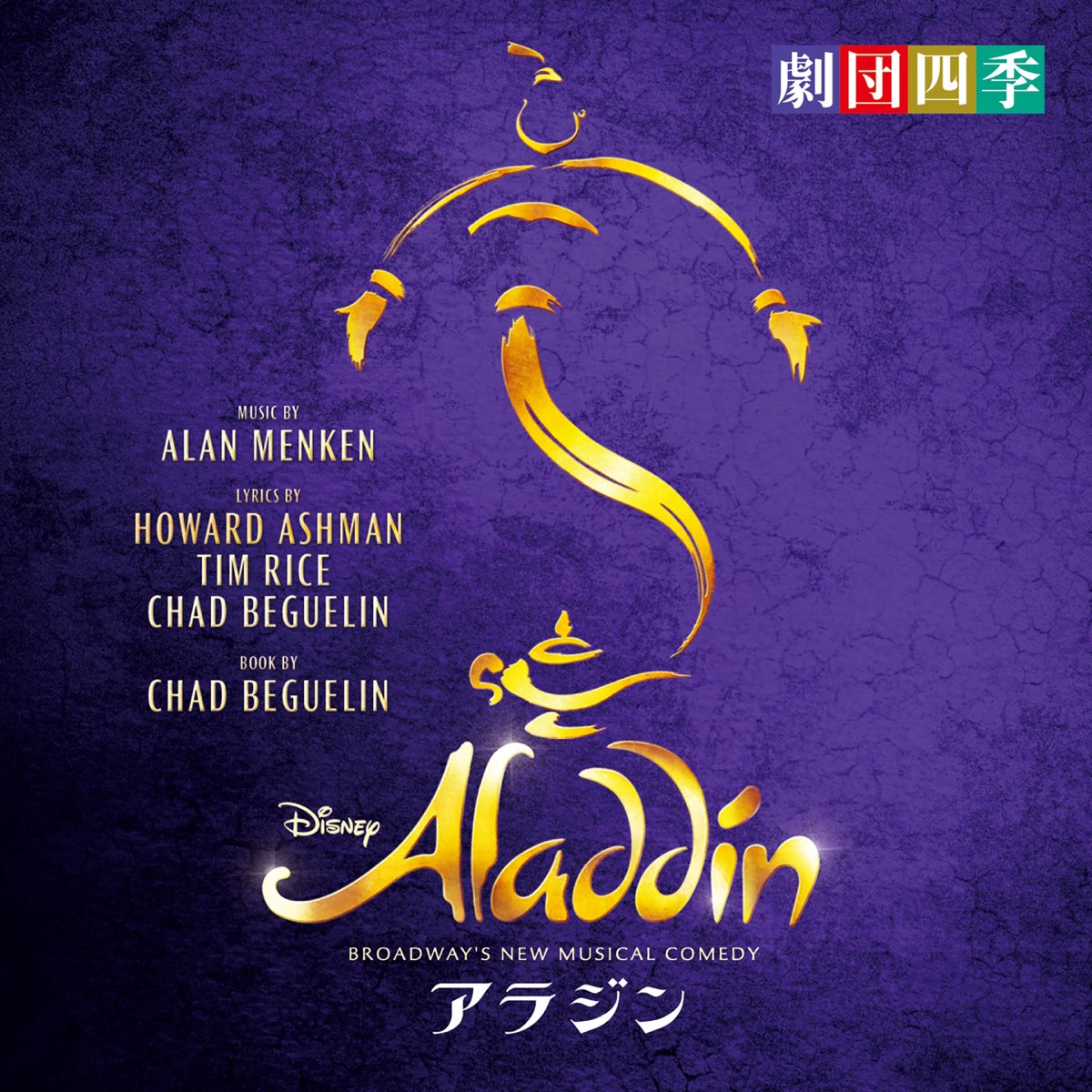 劇団四季の Broadway S New Musical Comedy アラジン をapple Musicで