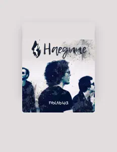 Écoutez Наедине, regardez des vidéoclips, lisez la biographie, consultez les dates de tournée et plus encore !