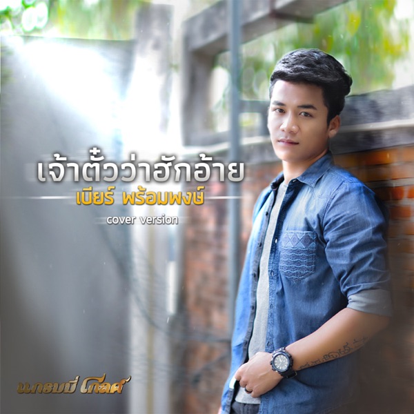 เบียร์ พร้อมพงษ์ - เจ้าตั๋วว่าฮักอ้าย (Cover)