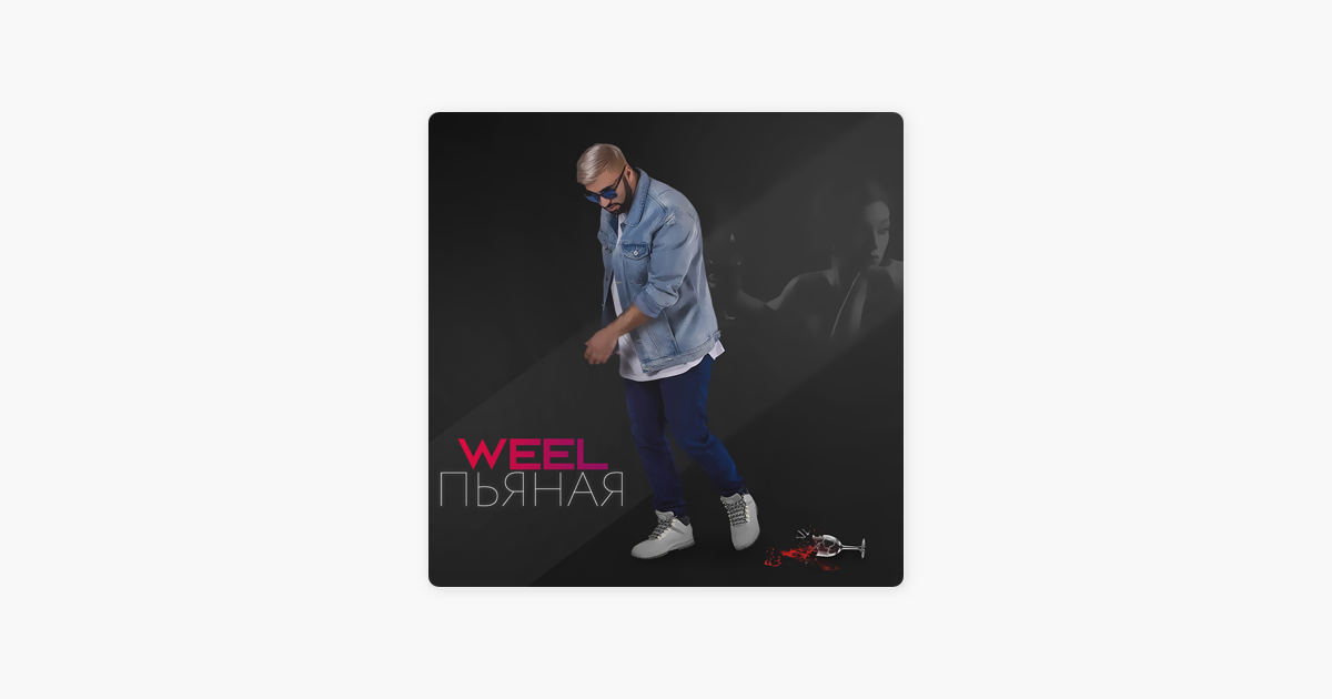 ПЕСНЯ WEEL ПЬЯНАЯ СКАЧАТЬ БЕСПЛАТНО ПЕСНЯ WEEL ПЬЯНАЯ СКАЧАТЬ БЕСПЛАТНО