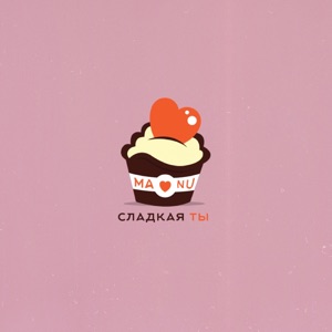 Сладкая ты