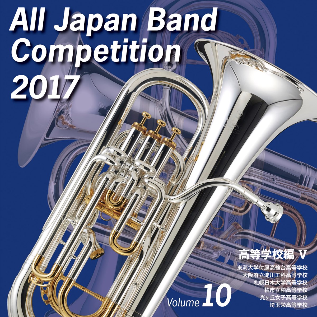 Various Artistsの「全日本吹奏楽コンクール2017 高等学校編Ⅴ<Vol.10