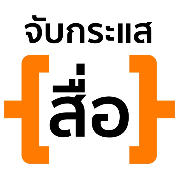 ThaiPBS Radio - สะกดรอยสื่อ cover
