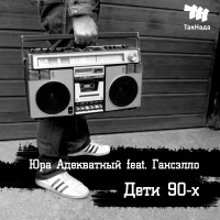 Дети 90-х (feat. Гансэлло) - Single - Юра Адекватный