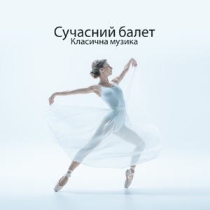 Сучасний балет: Класична музика, Фортепіано, Школа танцю, Уроки балету, Натхнення, Сучасне поєднання музики