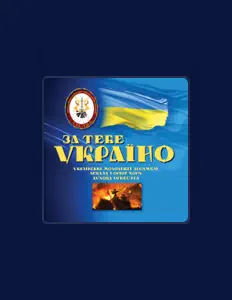 聆聽 Ukrainian Youth Ensembles、觀看音樂影片、閱讀小傳、查看巡演日期等！