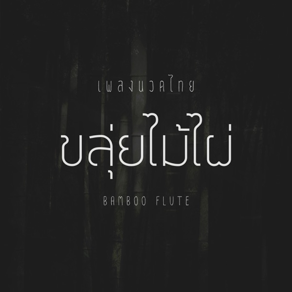 Bamboo Flute - Single