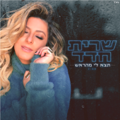 תצא לי מהראש - שרית חדד