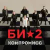 Би-2 - Компромисс