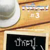 เพื่อน - แก้วตา