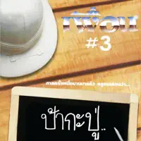 ว้าเหว่ — เพื่อน