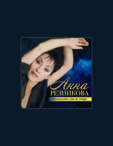 Ascolta Anna Reznikova, guarda video musicali, leggi la biografia, vedi le date del tour & altro!