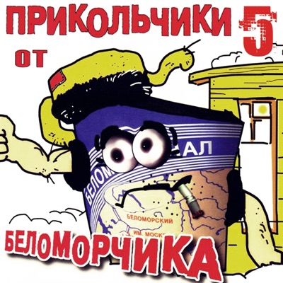 Belomorkanal - Прикольчик 3