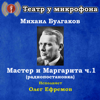 Михаил Булгаков: Мастер и Маргарита, часть 1 (Pадиопостановка) - Театр у микрофона & Олег Ефремов