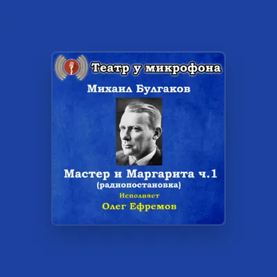 Listen to Олег Ефремов, watch music videos, read bio, see tour dates & more!