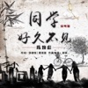 陈焕彪 - 同学好久不见