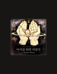 收听 이권희、观看音乐视频、阅读小传、查看巡演日期等 ！