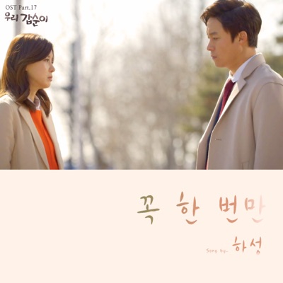 우리 갑순이 (Original Television Soundtrack), Pt. 17 - Single