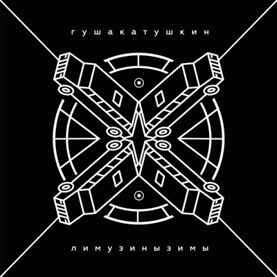 Лимузины зимы - Single