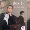 Wael Jassar - Omry Wzekrayatoh