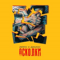 Осколки (feat. Джиос) - Single - ZippO