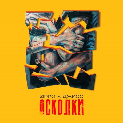 Осколки (feat. Джиос) - Single