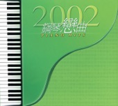 2002鋼琴戀曲Piano Hits II (Instrumentals) artwork