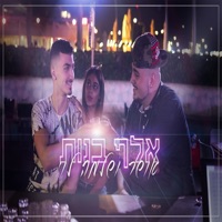 אלף בנות - Single - Osher & Shlomo Levi