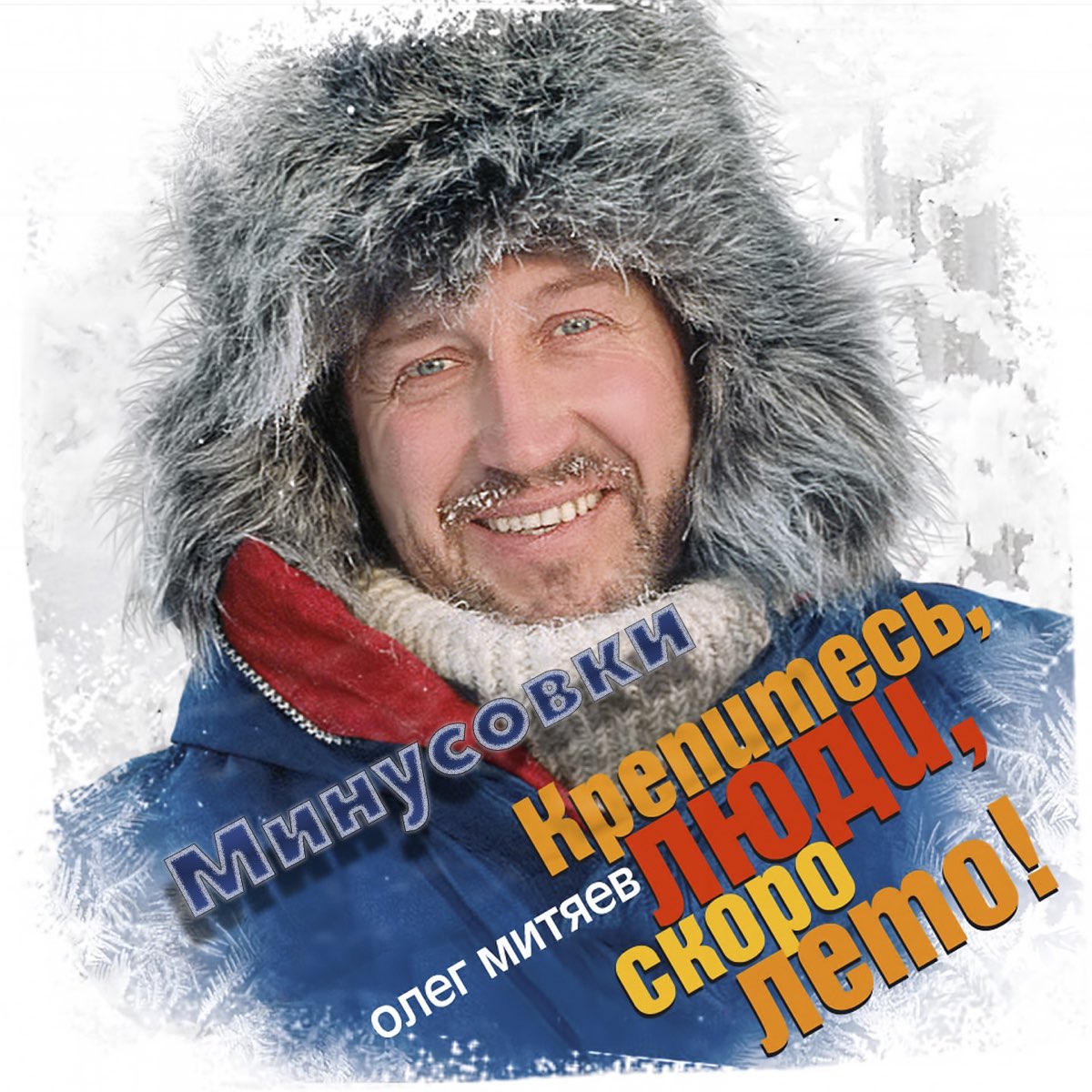 ‎Крепитесь, люди, скоро лето! (Минусовки) - Album by Oleg Mityaev ...