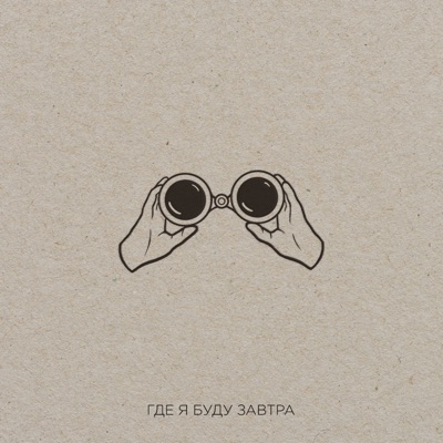 Где я буду завтра - EP