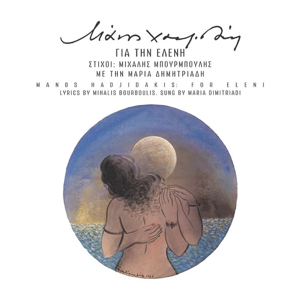 Gia Tin Eleni (Remastered) - Album by Manos Hadjidakis - Apple Music