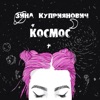 Космос