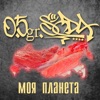 Моя планета - Single
