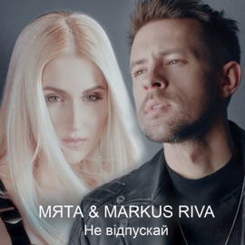 Не відпускай Myata & Markus Riva